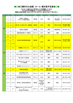 三郷市文化会館 ホール・展示室予定表