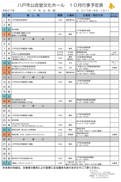 八戸市公会堂文化ホール 10月行事予定表