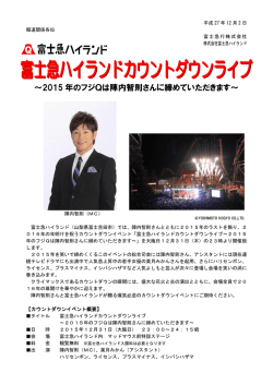 ～2015 年のフジQは陣内智則さんに締めていただきます～
