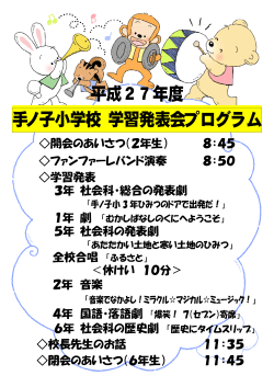 平成27年度 手ノ子小学校 学習発表会プログラム - インターネット e-Jan