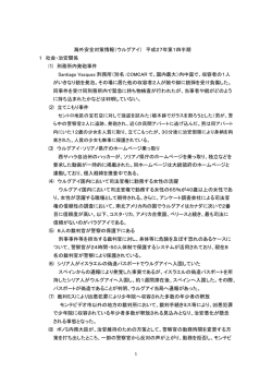 ｳﾙｸﾞｱｲ 海外安全対策情報H27第1四半期.docx