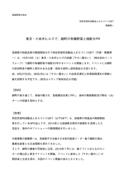 東京・六本木ヒルズで、綾町の有機野菜と焼酎をPR