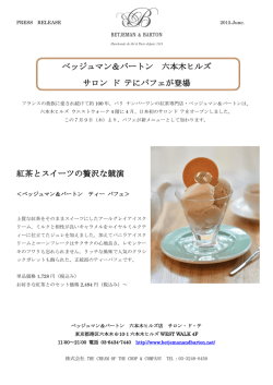 ベッジュマン＆バートン 六本木ヒルズ サロン ド テにパフェが登場 紅茶と