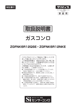 取扱説明書 ガスコンロ