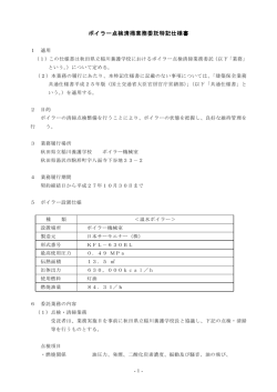 ボイラー点検清掃業務委託特記仕様書
