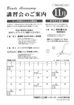 講習会のご案内 - パーツクラブ