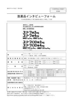 医薬品インタビューフォーム - 医療関係者のための医薬品情報 第一三共