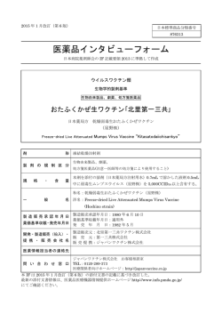 医薬品インタビューフォーム