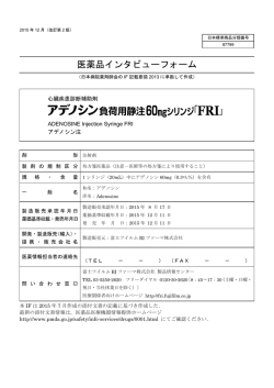 医薬品インタビューフォーム