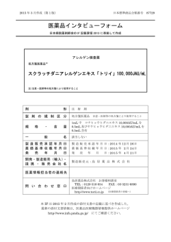 医薬品インタビューフォーム