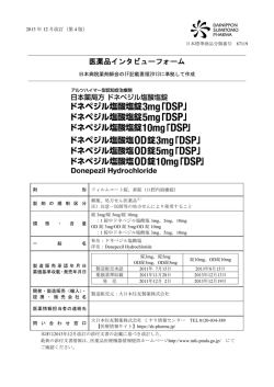 医薬品インタビューフォーム - 大日本住友製薬 医療情報サイト