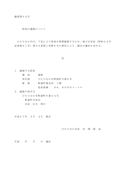 財産の譲渡について [PDFファイル／68KB]