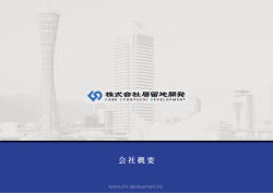 会社概要ダウンロード - 株式会社居留地開発