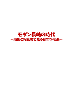 モダン長崎の時代