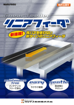 リニアフィーダ PDFカタログ（747KB）