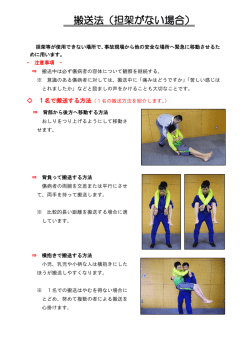 搬送法（担架がない場合）