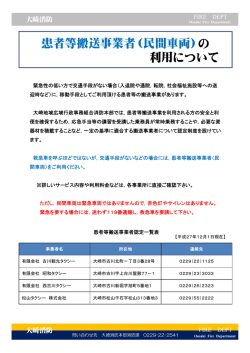 患者等搬送事業者（民間車両）の 利用について