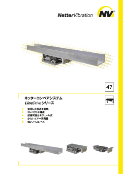 ネッターコンベアシステム LineDrive シリーズ