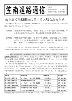 公立高校前期選抜に関する大切なお知らせ