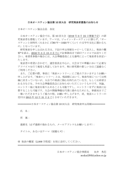 日本オースティン協会第 10 回大会 研究発表者募集のお知らせ 日本