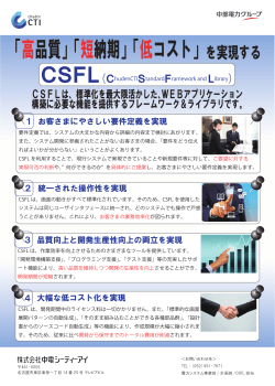 CSFL（ChudenCTI Standard Framework and Library）に関する資料