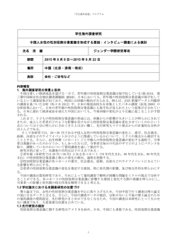 学生海外調査研究 中国人女性の性別役割分業