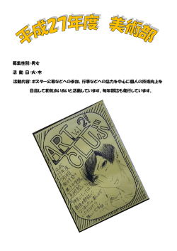 募集性別：男女 活 動 日：火・木 活動内容：ポスター公募などへの参加