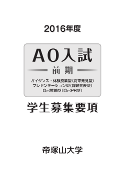 2016年度 AO入試前期募集要項_
