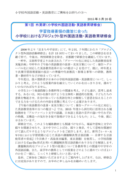学習指導要領の趣旨に合った 小学校におけるプロジェクト型外国語活動