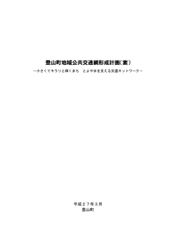 豊山町地域公共交通網形成計画（案）