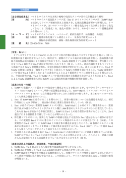 知的貢献 ［主な研究成果名］トマトとウイルスの生き残り戦略の攻防を