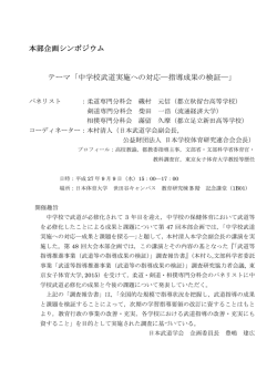 本部企画シンポジウム テーマ「中学校武道実施への対応