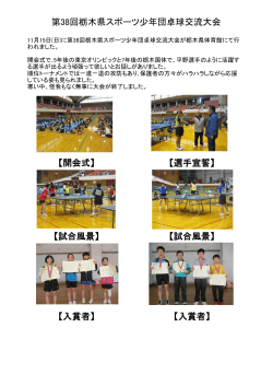 第38回栃木県スポーツ少年団卓球交流大会 【開会式】 【選手宣誓