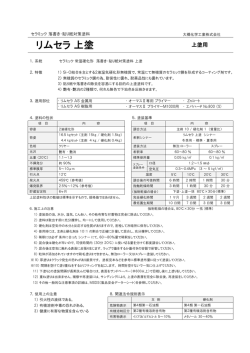 リムセラ 上塗