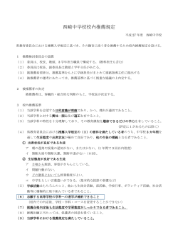 西崎中学校校内推薦規定