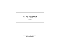 フェアクロ設定資料集 - タテ書き小説ネット