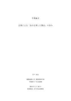 卒業論文 企業による「余白を残した製品」の歩み