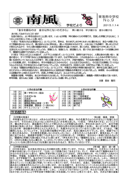 平成27年1月 - 東海村立東海南中学校