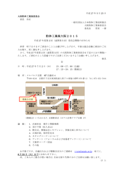 粉体工業展大阪2015 - 日本粉体工業技術協会