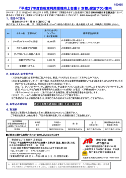 『平成27年度自転車利用環境向上会議 in 京都』宿泊プラン案内