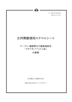 古河熱膨張性ロクマルシート
