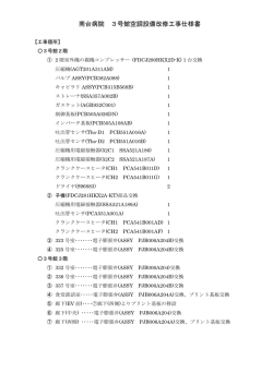 南台病院 3号館空調設備改修工事仕様書