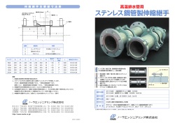 高温排水管用ステンレス鋼鋼管製伸縮継手カタログ