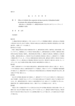 様式8 論 文 内 容 要 旨 題 目 Effects of colloidal silica suspension