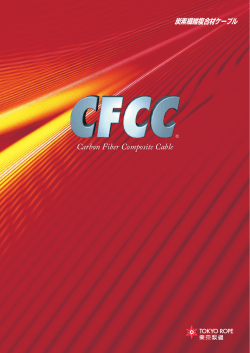 CFCC（炭素繊維複合材ケーブル）カタログ （PDF：1.69MB）