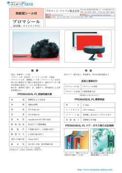 プロマシール