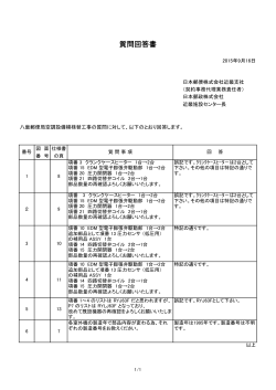 質問回答書 - 日本郵政