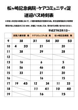 松ヶ崎記念病院・ケアコミュニティ淀 送迎バス時刻表