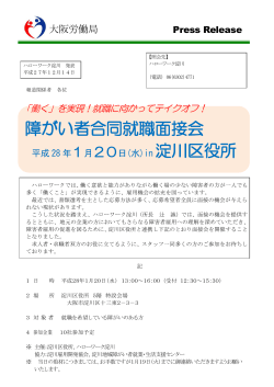 障がい者合同就職面接会 1月20日(水)in 淀川区役所