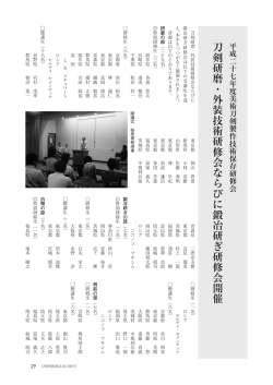 刀剣研磨・外装技術研修会ならびに鍛冶研ぎ研修会開催